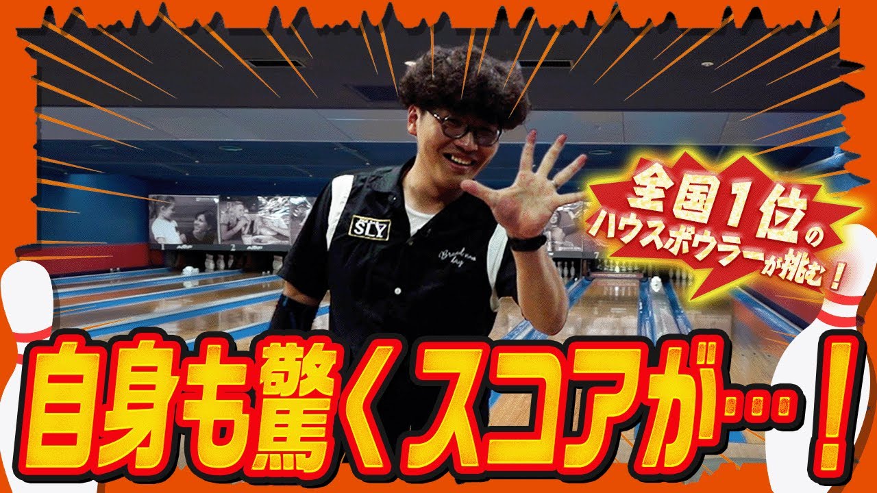 【久々】No.1の実力を証明するためにハウスボール本気１G１発撮り(ボウリング/ボーリング/bowling/サムレス)