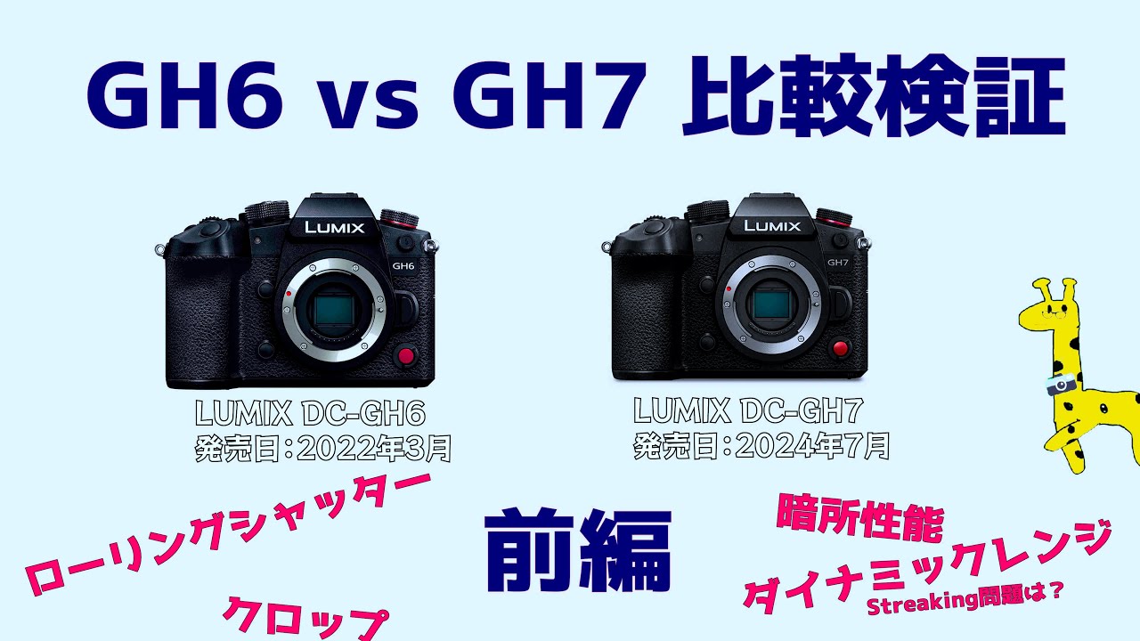 Lumix GH6とGH7の比較検証【前編】ダイナミックレンジの比較