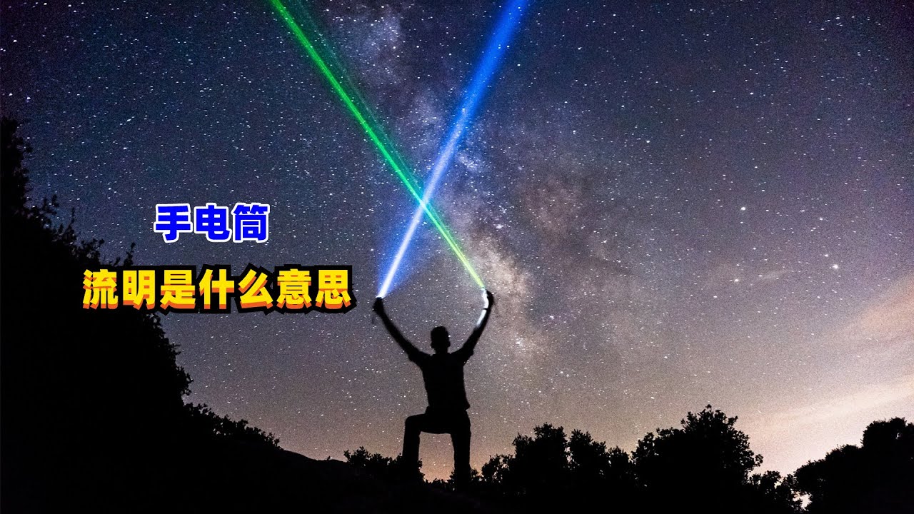 100流明手电筒有多亮？流明到底说的是什么