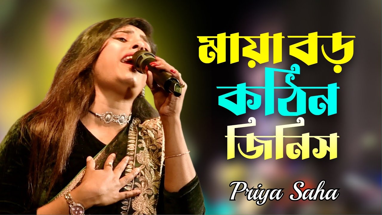 মায়া বড় কঠিন জিনিস রে বন্ধু 🔥 Maya Boro Kothin Jinis Re Bondhu 🔥 Priya Saha 🔥 Trending Song 2026