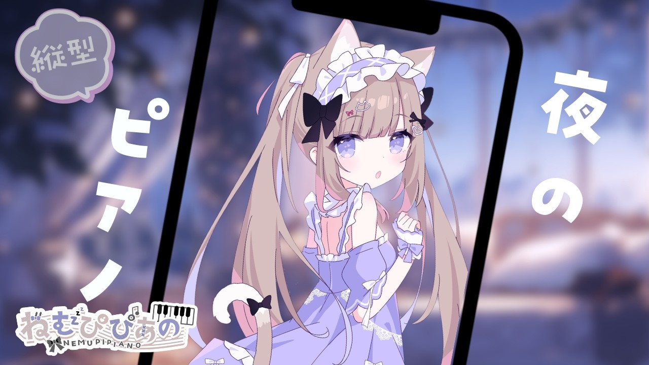作業・睡眠のおともに │ ふわふわ夜ピアノLive #251【ねむぴぴ/Vtuber】