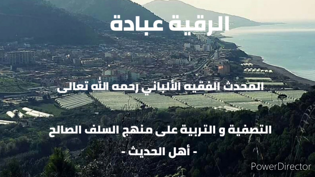 الرقية عبادة  ! .  المحدث الفقيه الألباني رحمه الله