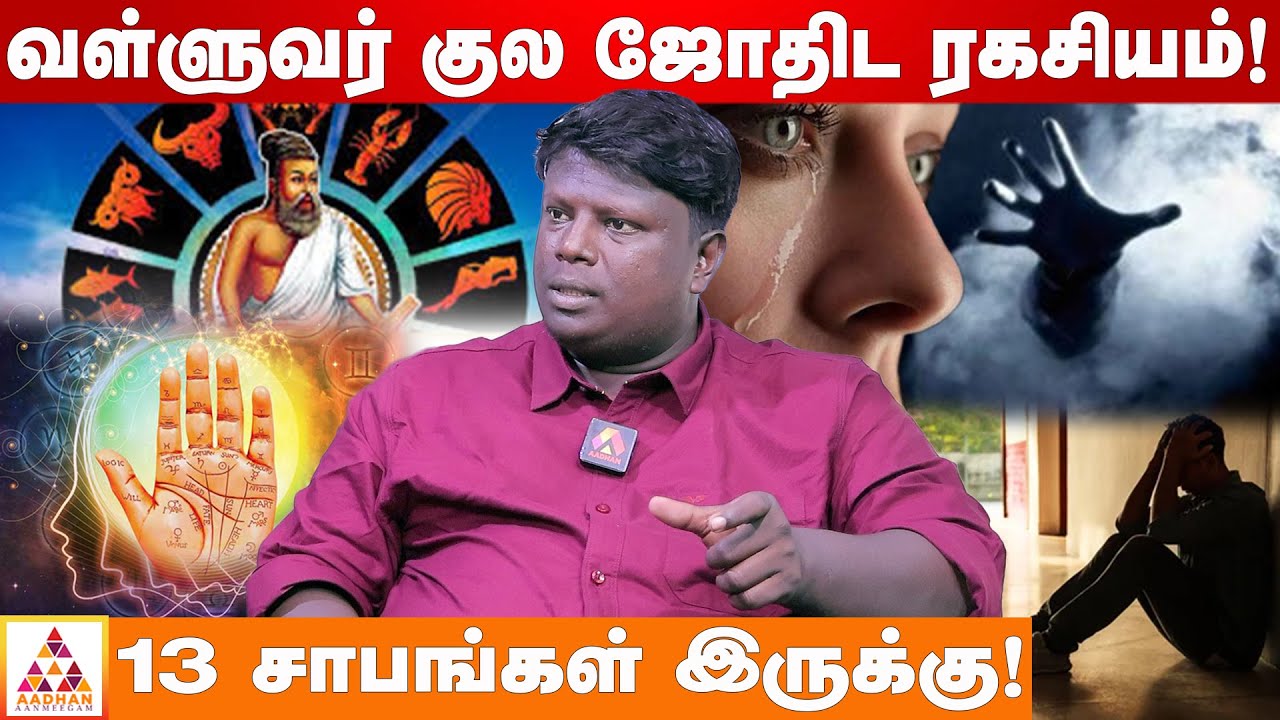 அற்புதம் நிறைந்த பிறப்பு பெண்கள் தான்! | A.S. மணிராஜ் | வள்ளுவர் ஜோதிடர்