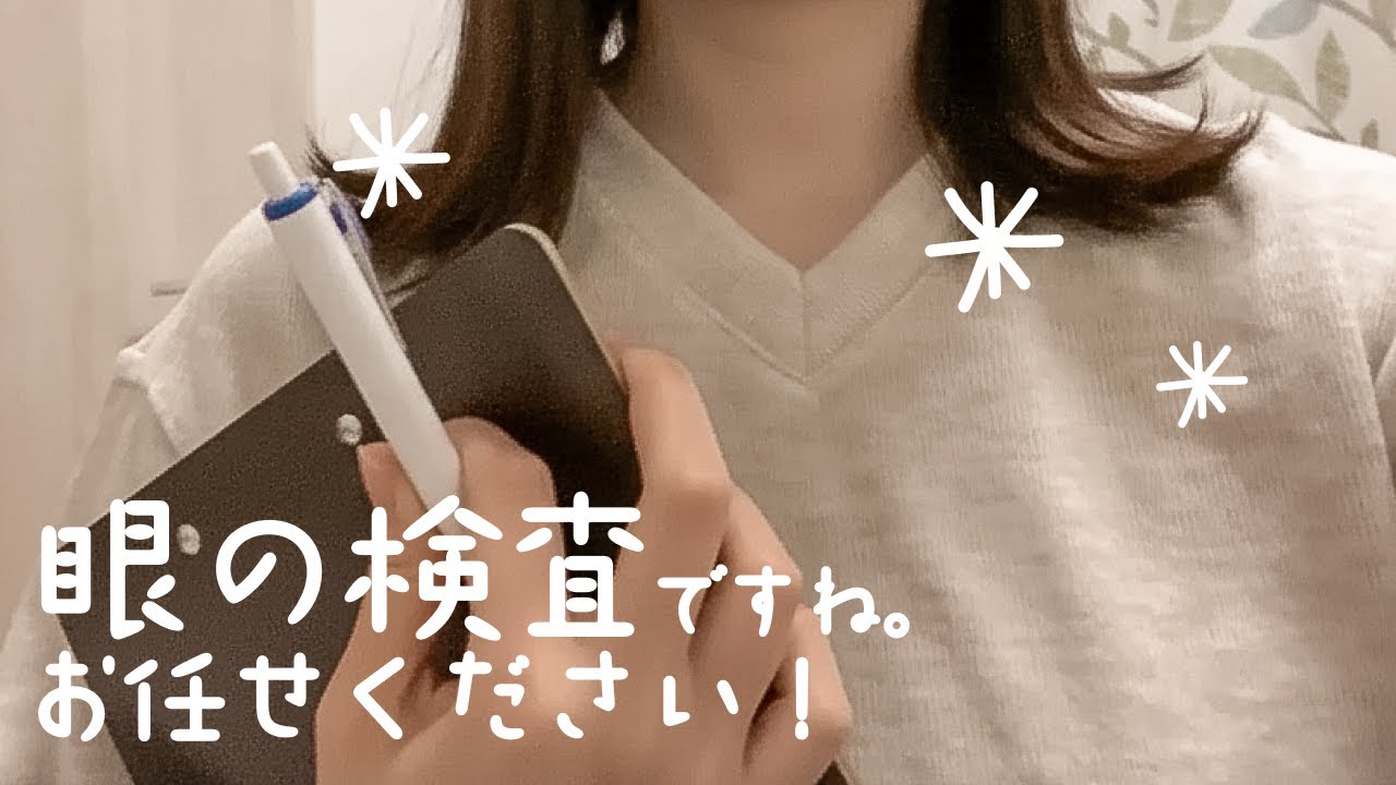 【ASMR】眼科検診ロールプレイ🩺