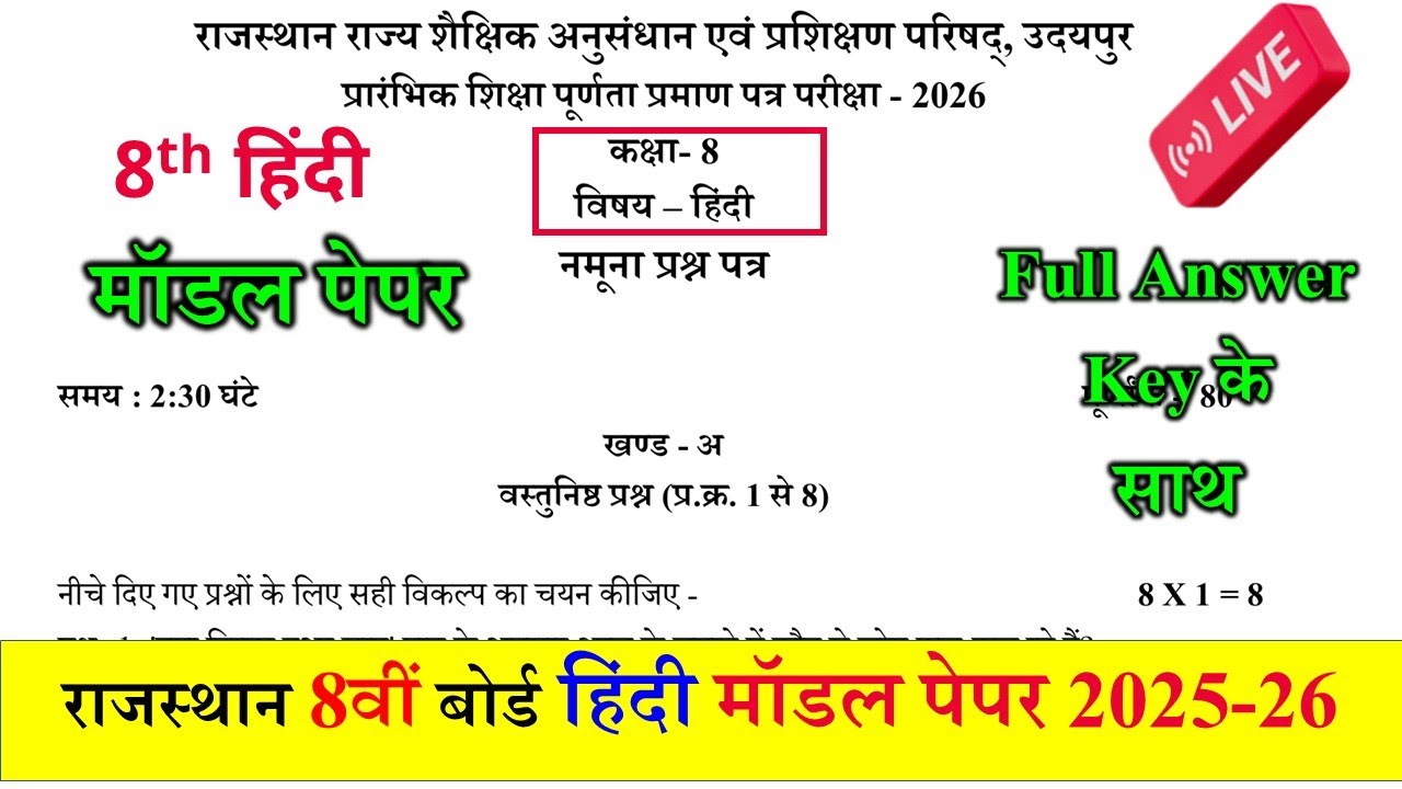RBSE Class 8 Hindi Model Paper 2026 Solution | कक्षा 8 हिंदी मॉडल पेपर 2025-26 rajasthan