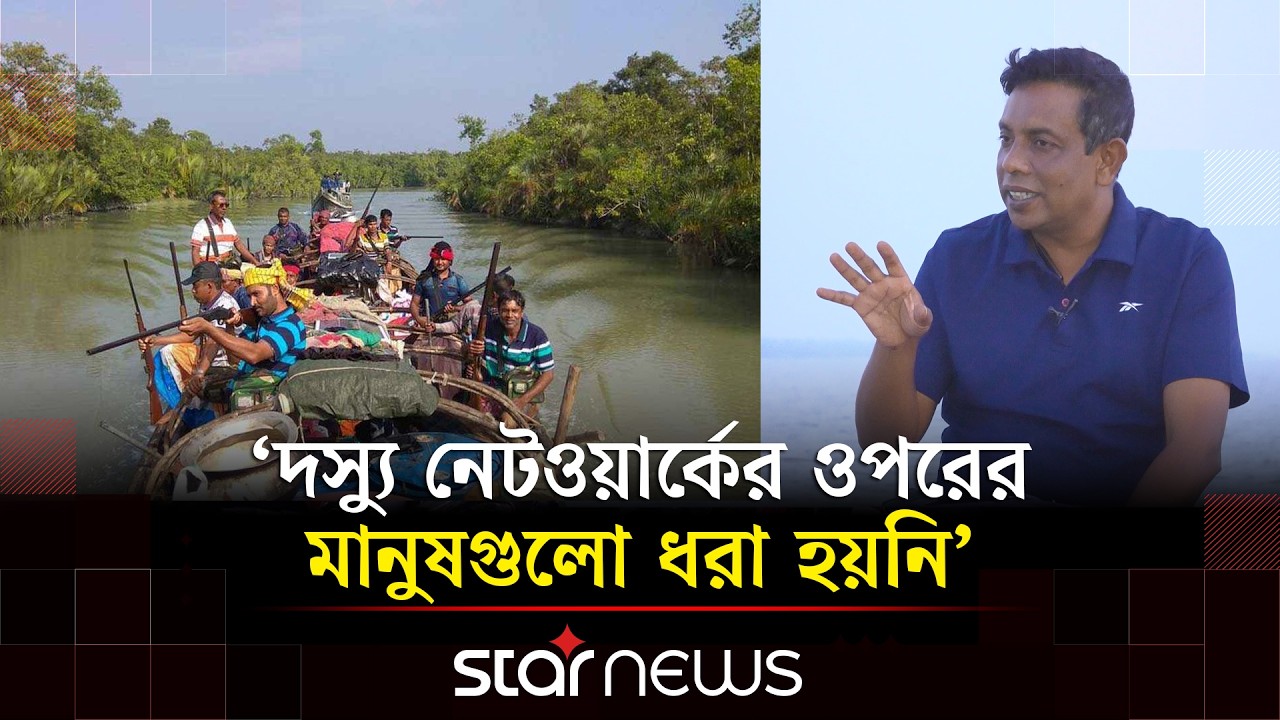 সুন্দরবনে আবারও নেমেছে দস্যুবাহিনী, কারণ জানালেন সাংবাদিক মোহসীন-উল হাকিম | Sundarban Pirate | Star
