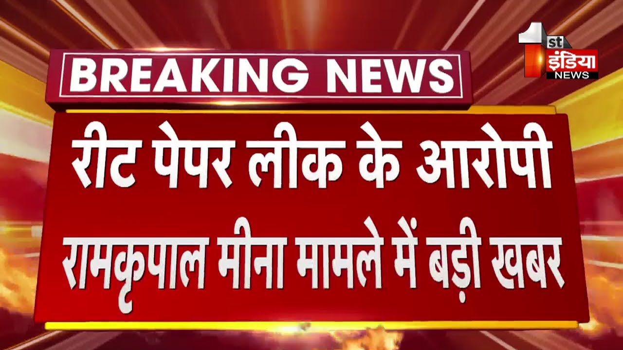 Reet Paper Leak के आरोपी  Ramkripal Meena से खाली कराई सरकारी भूमि पर फिर हुआ कब्जा | Jaipur News
