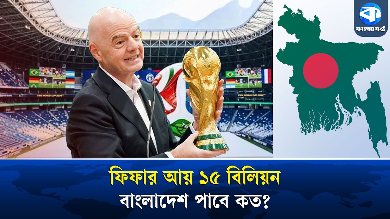 বিশ্বকাপে না খেলেও ফিফা থেকে কত কোটি টাকা পাবে বাংলাদেশ? | FIFA World Cup | Sports News