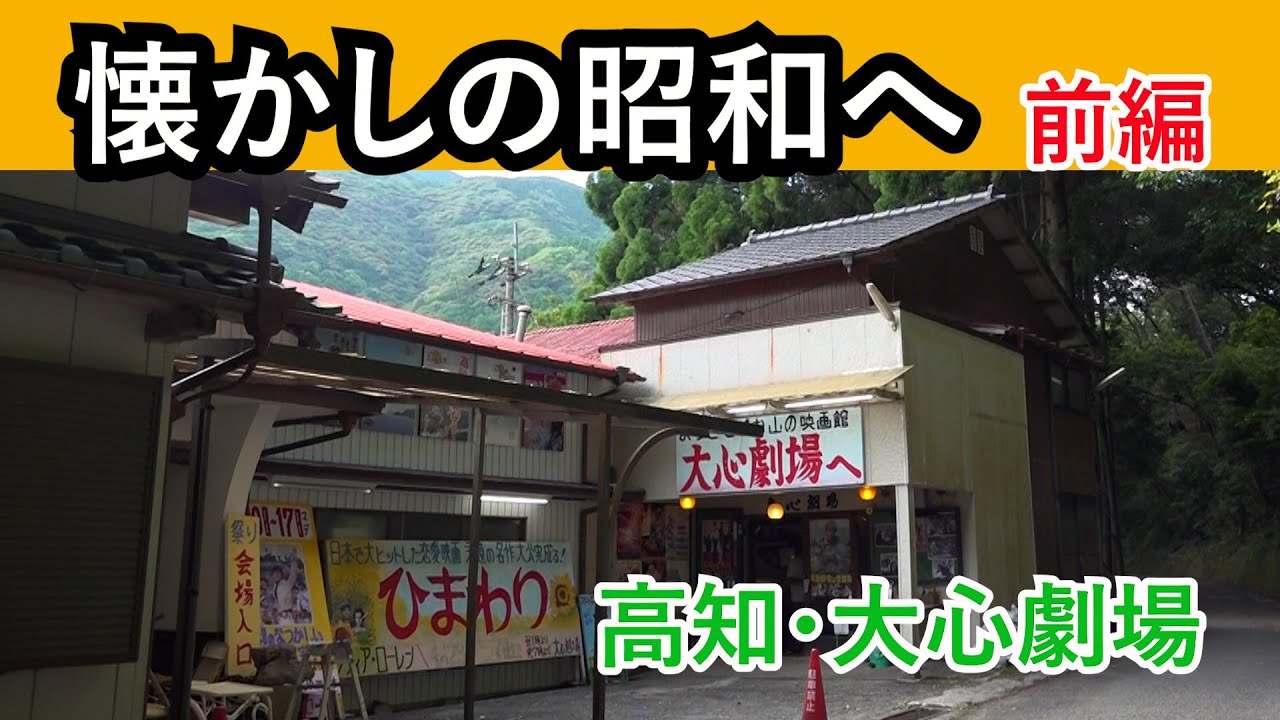 【高知・山奥の映画館！前編】大心劇場  仕事に疲れたら 癒しの昭和レトロな映画館へ  猪カレーも絶品！