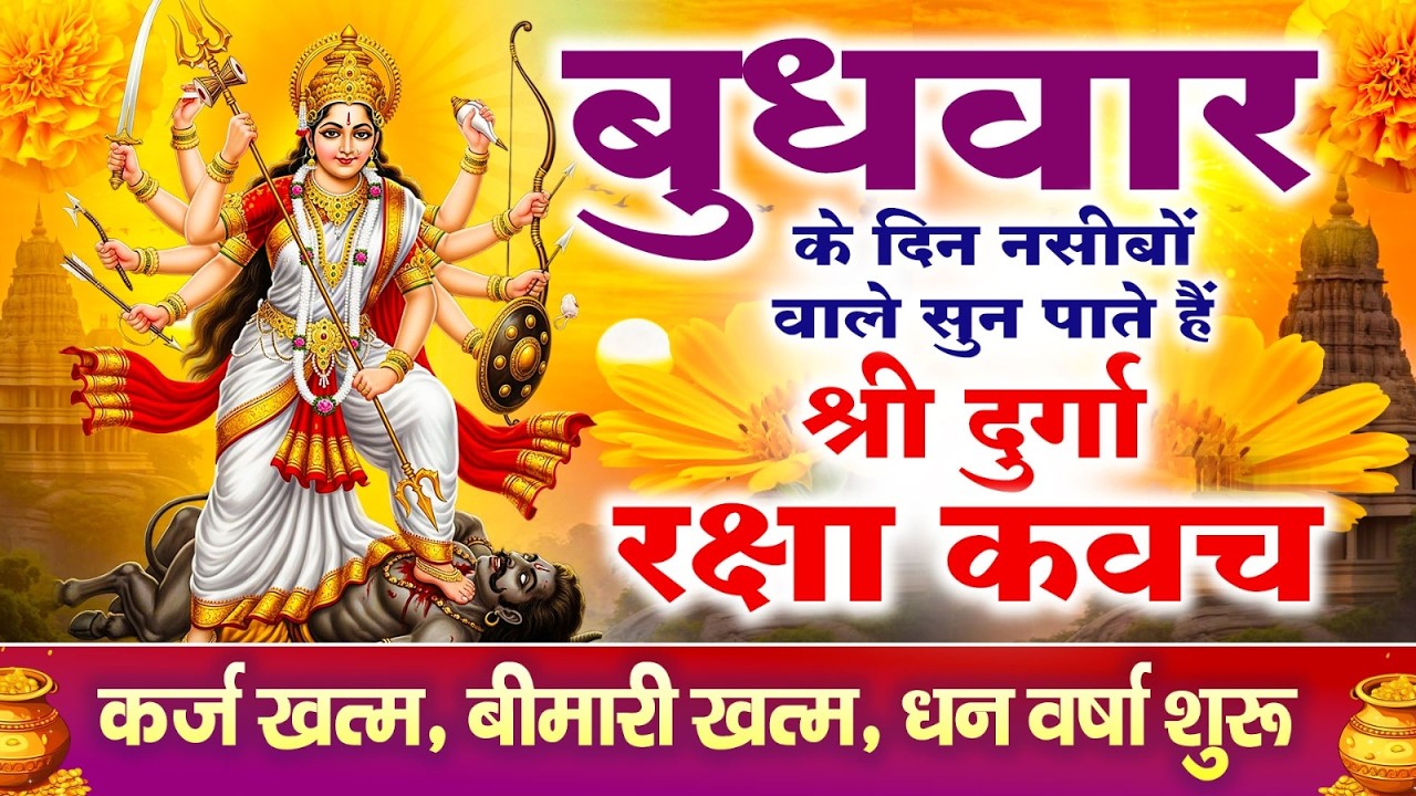 नसीबों से ही सुन सकते है_श्री दुर्गा रक्षा कवच | Full Hindi Lyrics | Powerfull Shakti Kavach 2026