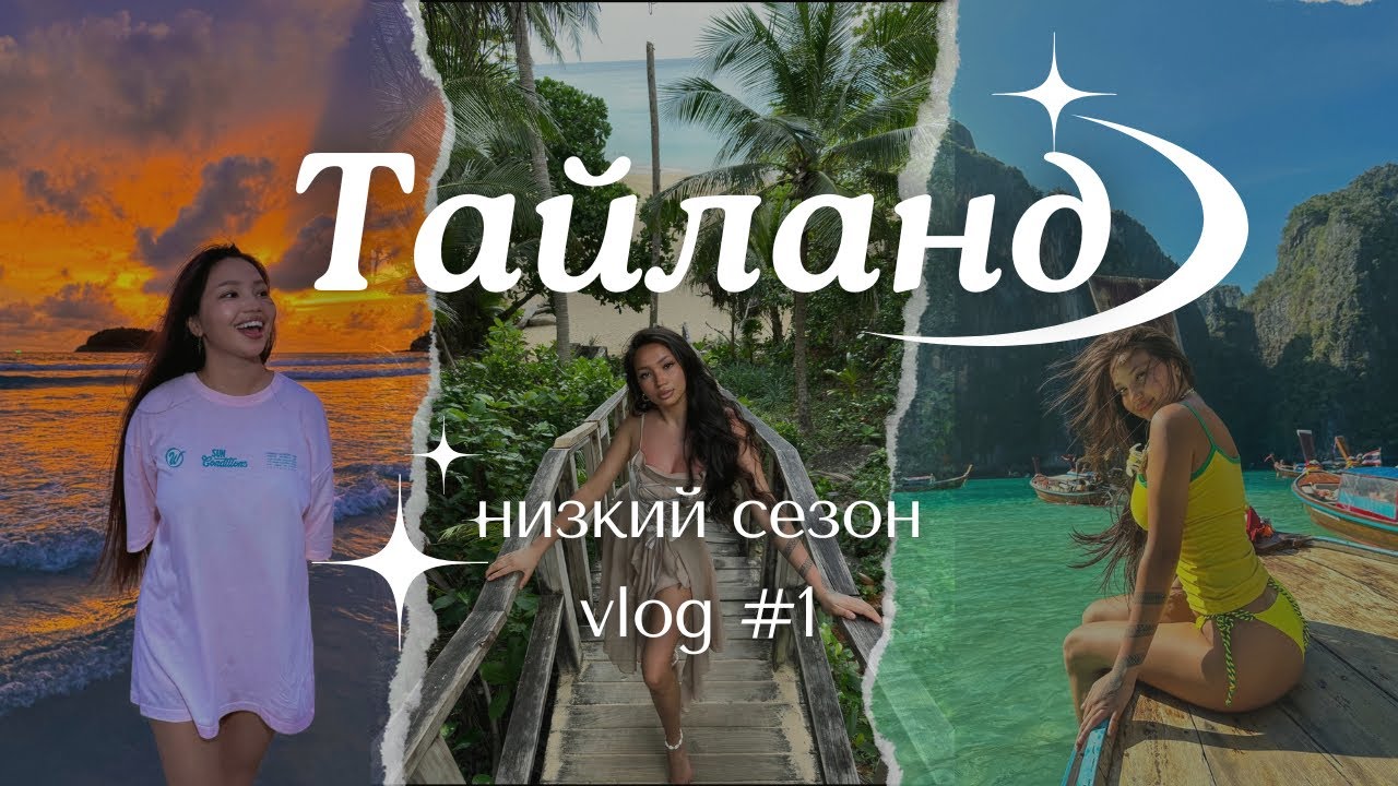 Vlog: ТАЙЛАНД В ИЮЛЕ , поездка с подругами ,низкий сезон и дожди каждый день