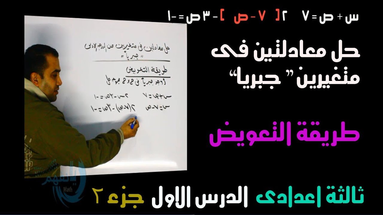 1- 2 حل معادلتين فى متغيرين ( جبريا ) اولا طريقة التعويض