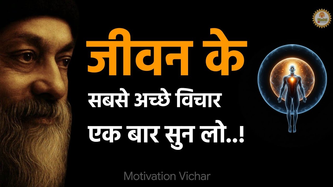 OSHO - जीवन की सबसे बड़ी सीख। Osho motivation speech in hindi । Osho motivation। #osho 