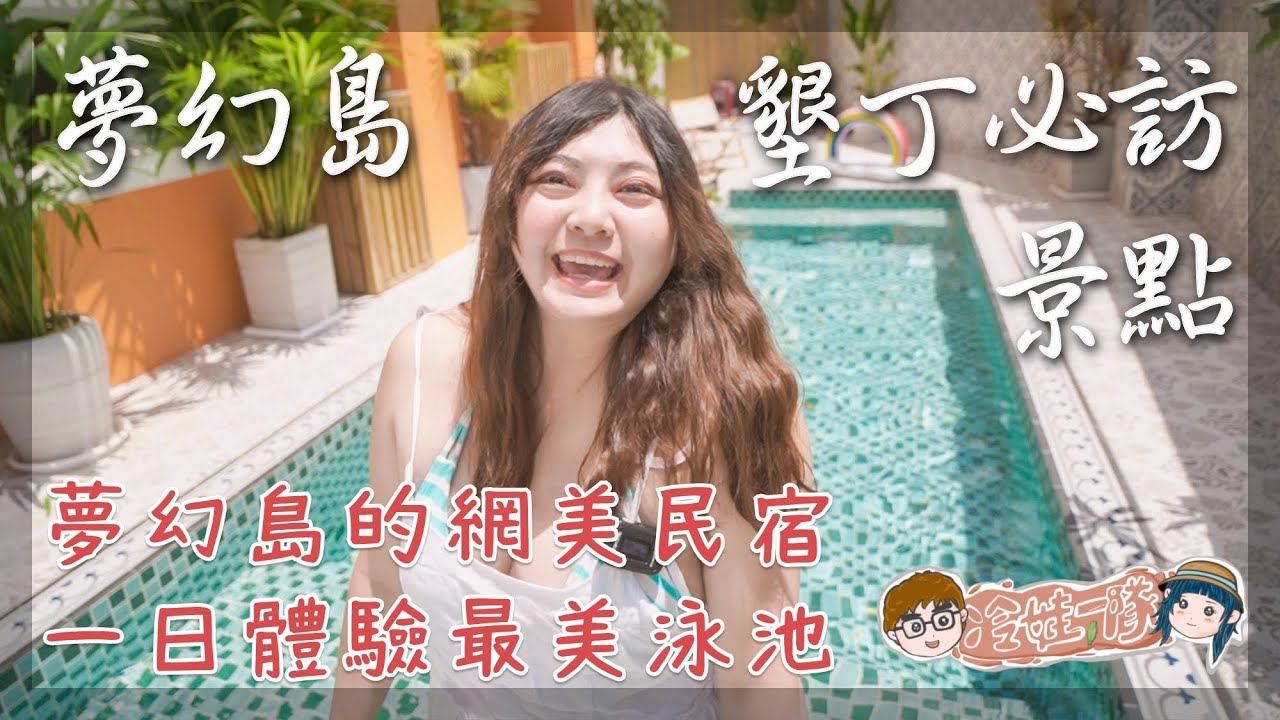 墾丁景點夢幻島在台灣 恆春景點 | 夢幻島內的獨棟網美民宿 蒔花澄旅 也太美 | 恆春民宿，開箱網美民宿 蒔花澄旅 | 住墾丁，玩墾丁景點時，最佳的住宿選擇之一  x 【冷娃一隊】