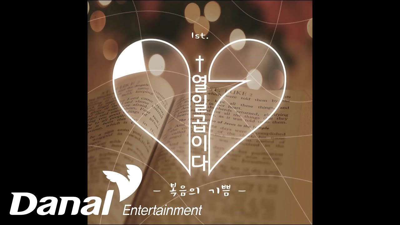 열일곱이다 - '열일곱이Day 1' - 복음의 기쁨 (Evangelii Gaudium)