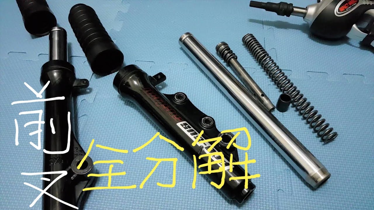 [DIY]GT SUPER 前叉保養 更換前叉油 前避震 分解 拆裝 Motorcycle  Front Fork Disassembly
