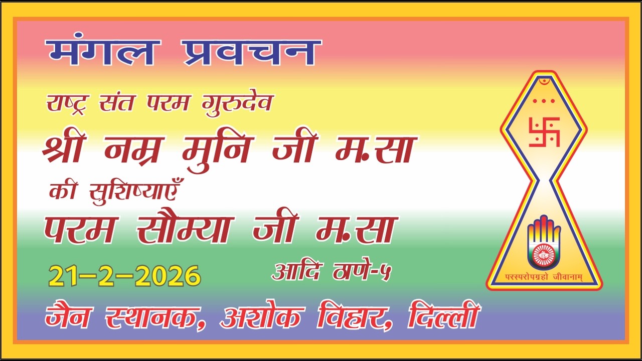 मंगल प्रवचन: परम सौम्या जी म.सा,-21/2/2026