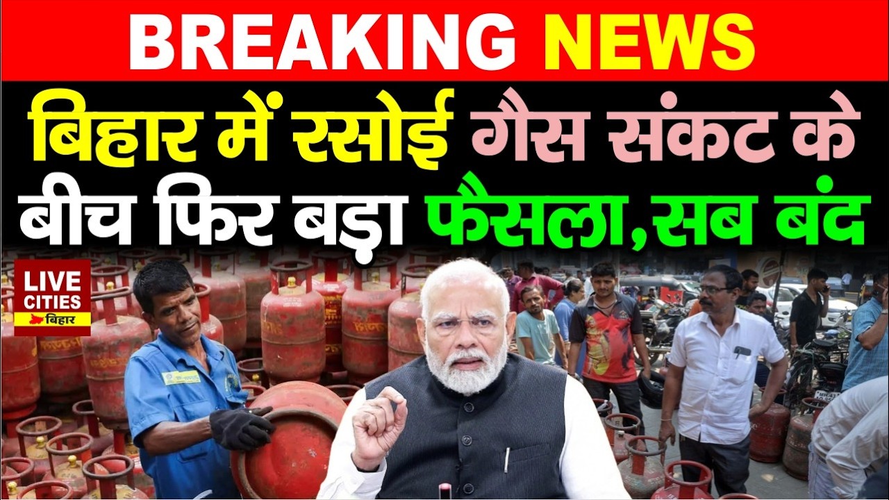 Bihar LPG Crisis: New LPG Connection समेत डबल सिलेंडर पर बड़ा फैसला, Mid Day Meal भी बंद
