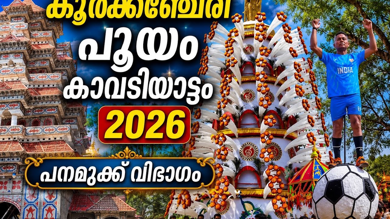 കൂർക്കഞ്ചേരി പൂയം കാവടികൾ 2026,പനമുക്ക് ദേശം #viralvideo #kavadiyattam #trending #festival #kavadi