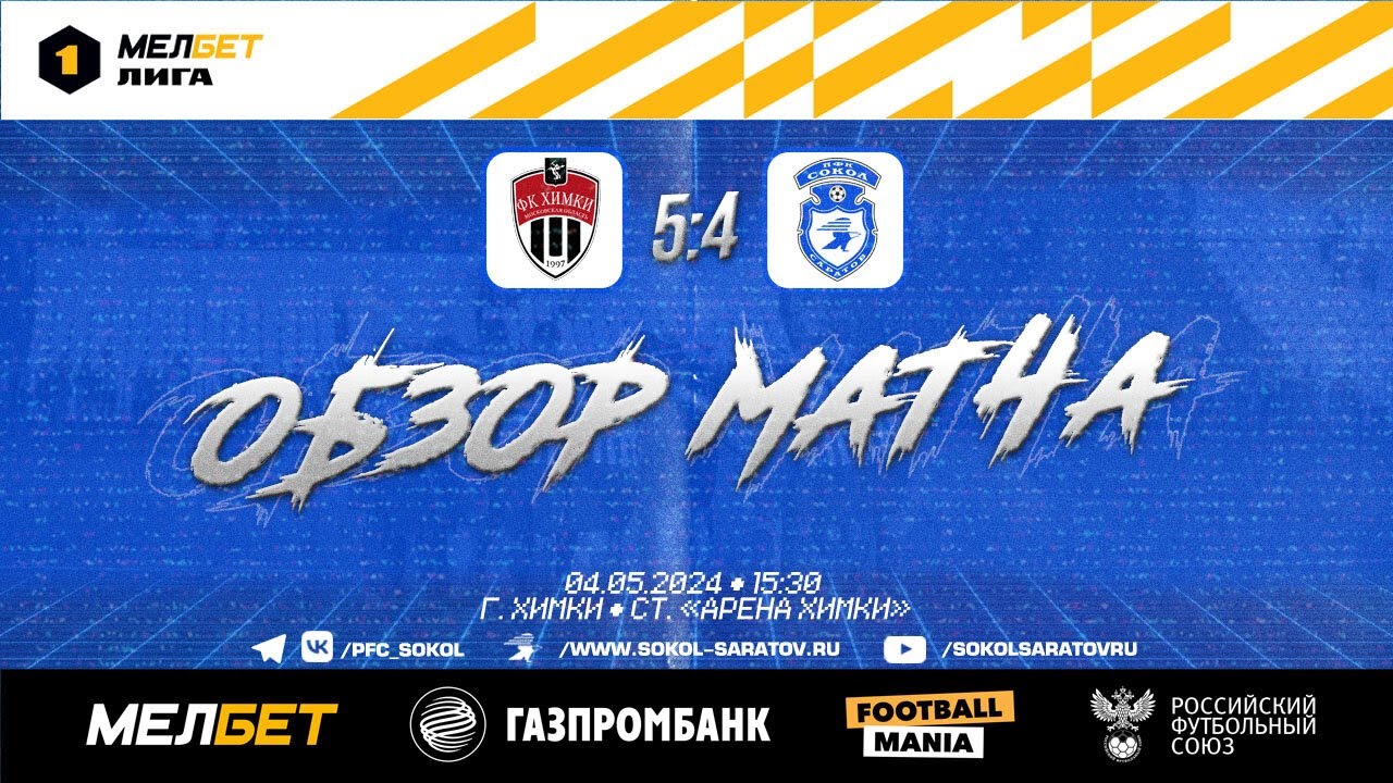 Обзор матча Химки - Сокол 5-4 (2-1). 04.05.2024г.