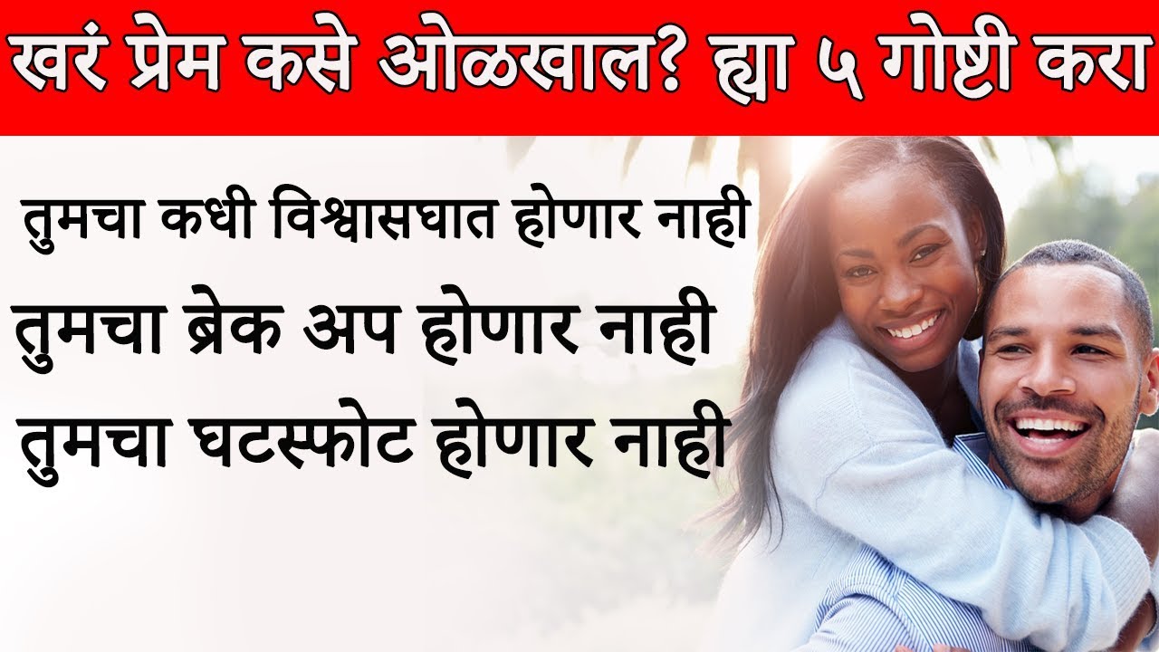 खरं प्रेम कसे ओळखाल ? ह्या ५ गोष्टी करा | How To Find True Love In Marathi