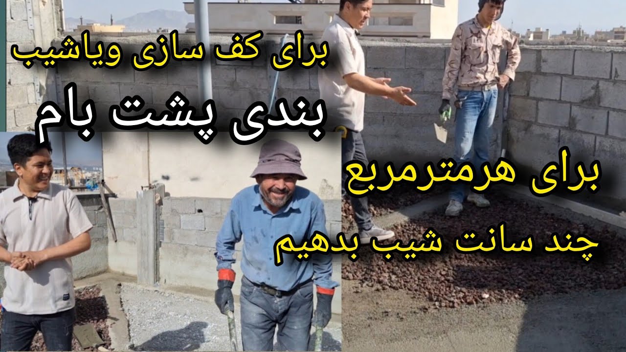 دوستان اينم از قسمت کار کف سازی وشیب بندی پشت بام را به چه صورت انجام‌ میدهیم 🇮🇷🇦🇫❤️