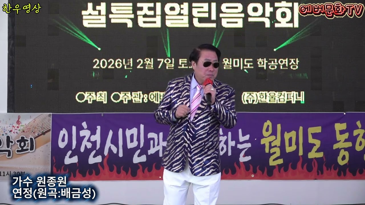 가수 원종원-연정(원곡:배금성) /2026.2.7(토)/제57회 기획공연/설특집 열린음악회 /에버문화교류봉사단/(주)한울컴퍼니