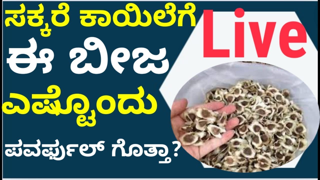 Live -ಮಧುಮೇಹಿಗಳು ನೋಡಲೇಬೇಕಾದ ಮಾಹಿತಿ  #healthtips