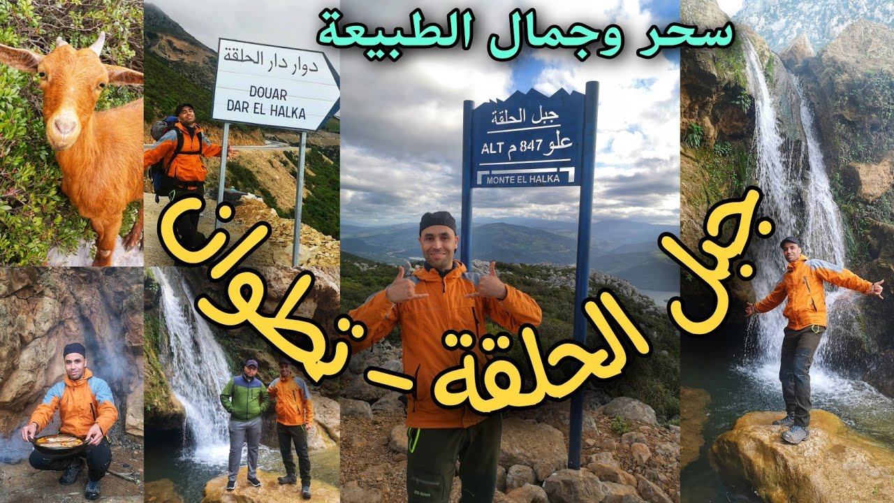 جبل الحلقة أو جبل الحافة الحمراء ، يا سلام على الطبيعة الساحرة😍لهذه المنطقة ، Jbel El Halka Tetouan