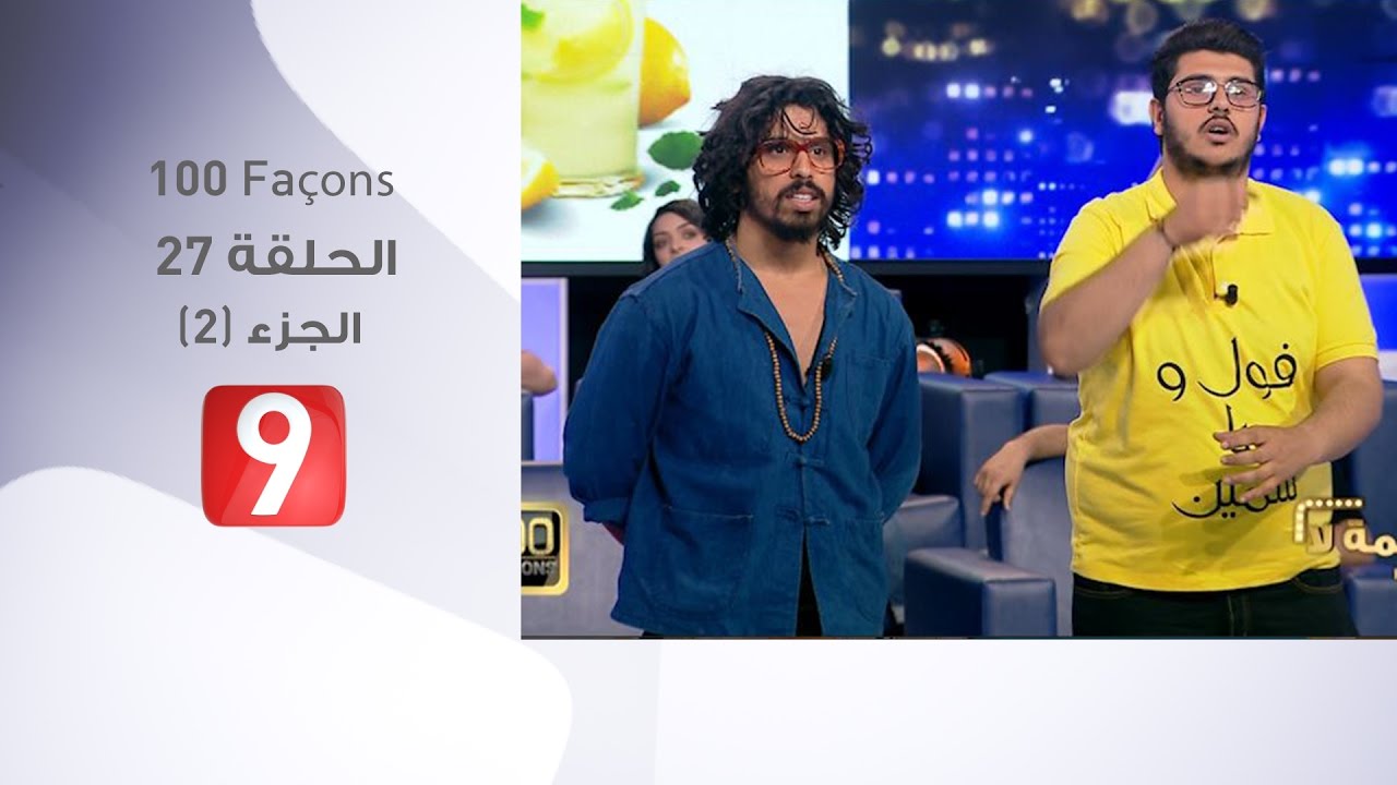 100 Façons - الحلقة 27 - الجزء 2