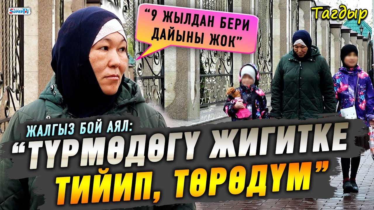 “Түрмөдөгү жигитке тийип, төрөдүм” дейт жалгыз бой аял