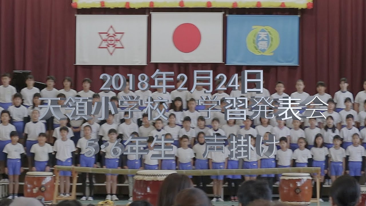 2018年2月24日　天領小学校学習発表会　5 6年生　声掛け