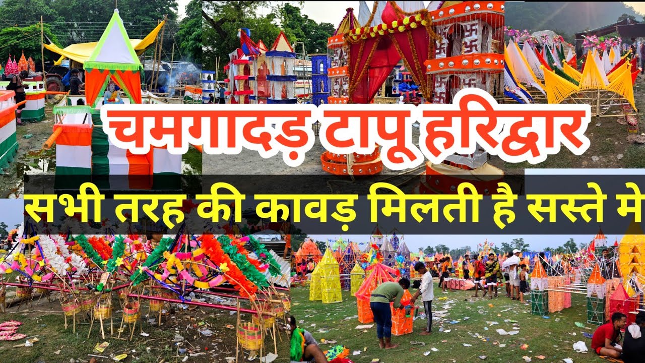 कावड़ ही कावड | सबसे बड़ी कावड़ मार्किट चमगादड़ टापू हरिद्वार | सभी प्रकार की कावड़ मिलेगी