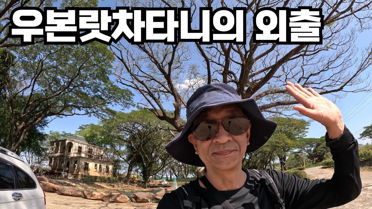 태국 동쪽 끝 우본랏차타니 강변 마을로의 외출에서 만나는 것들..??!!!