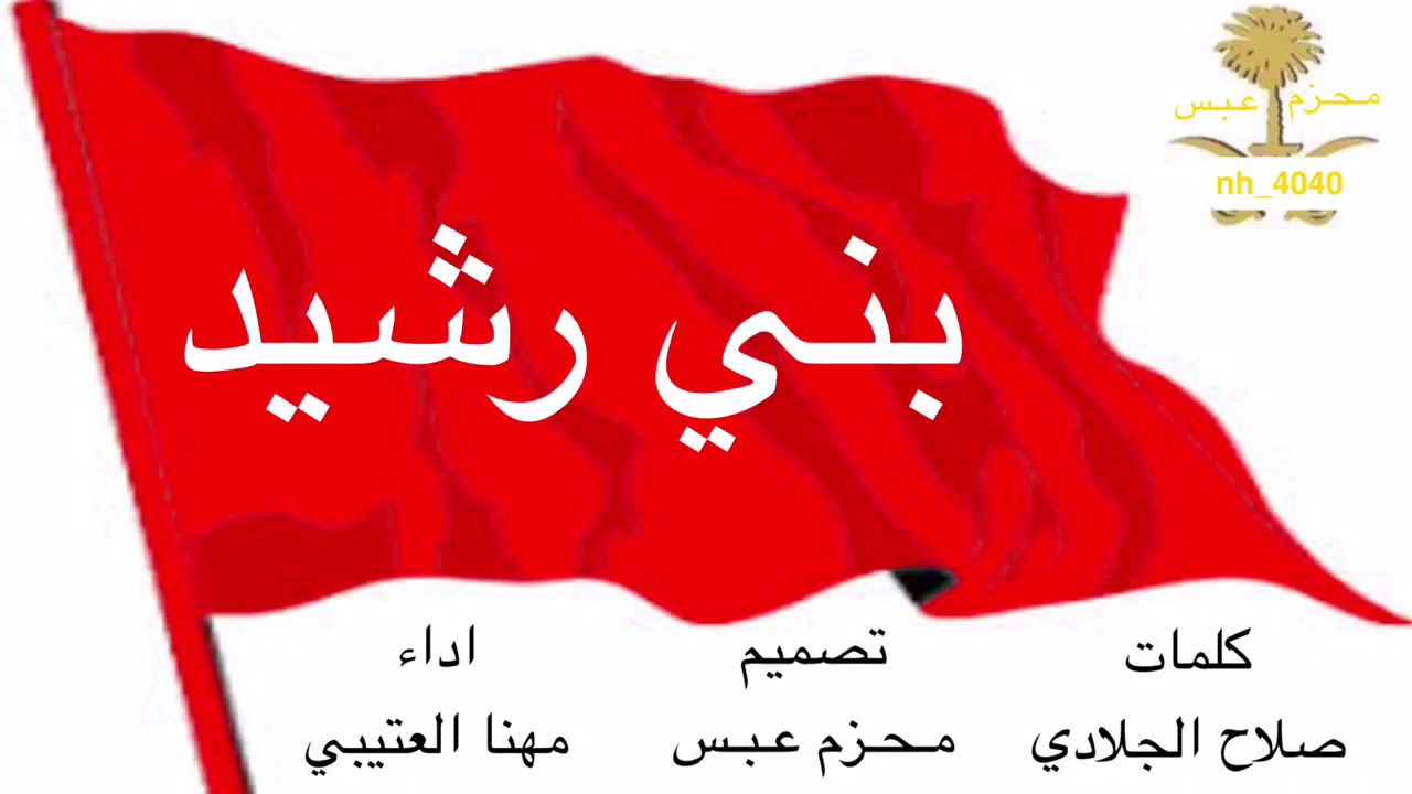 شيلة : بني رشيد كلمات صلاح الجلادي اداء مهنا العتيبي ، طرب ارفع الصوت 🔥🔊