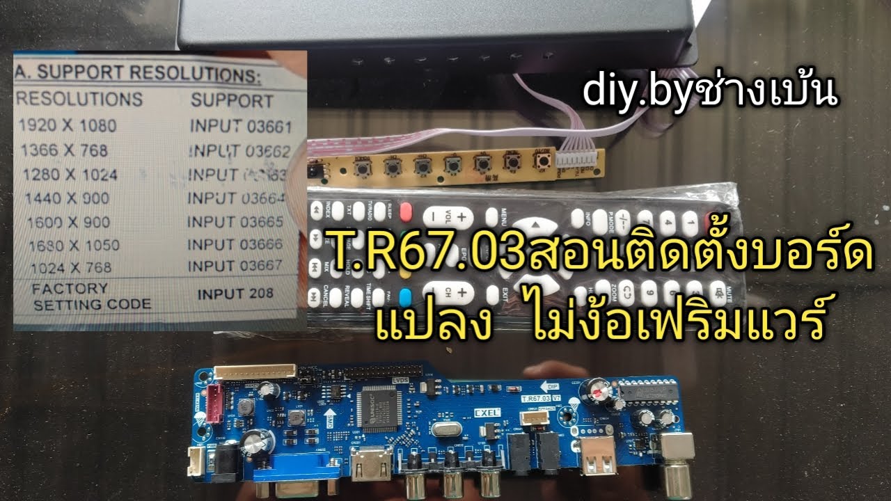 T.R67.03บอร์ททีวี ไม่ง้อเฟริมแวร์ ขั้นตอนการติดตั้ง