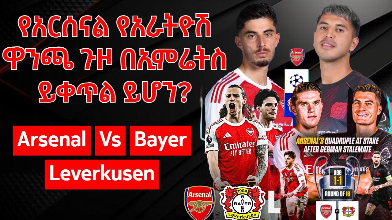 የአርሰናል የአራትዮሽ ዋንጫ ጉዞ በኢምሬትስ ይቀጥል ይሆን? Arsenal Vs Bayer Leverkusen