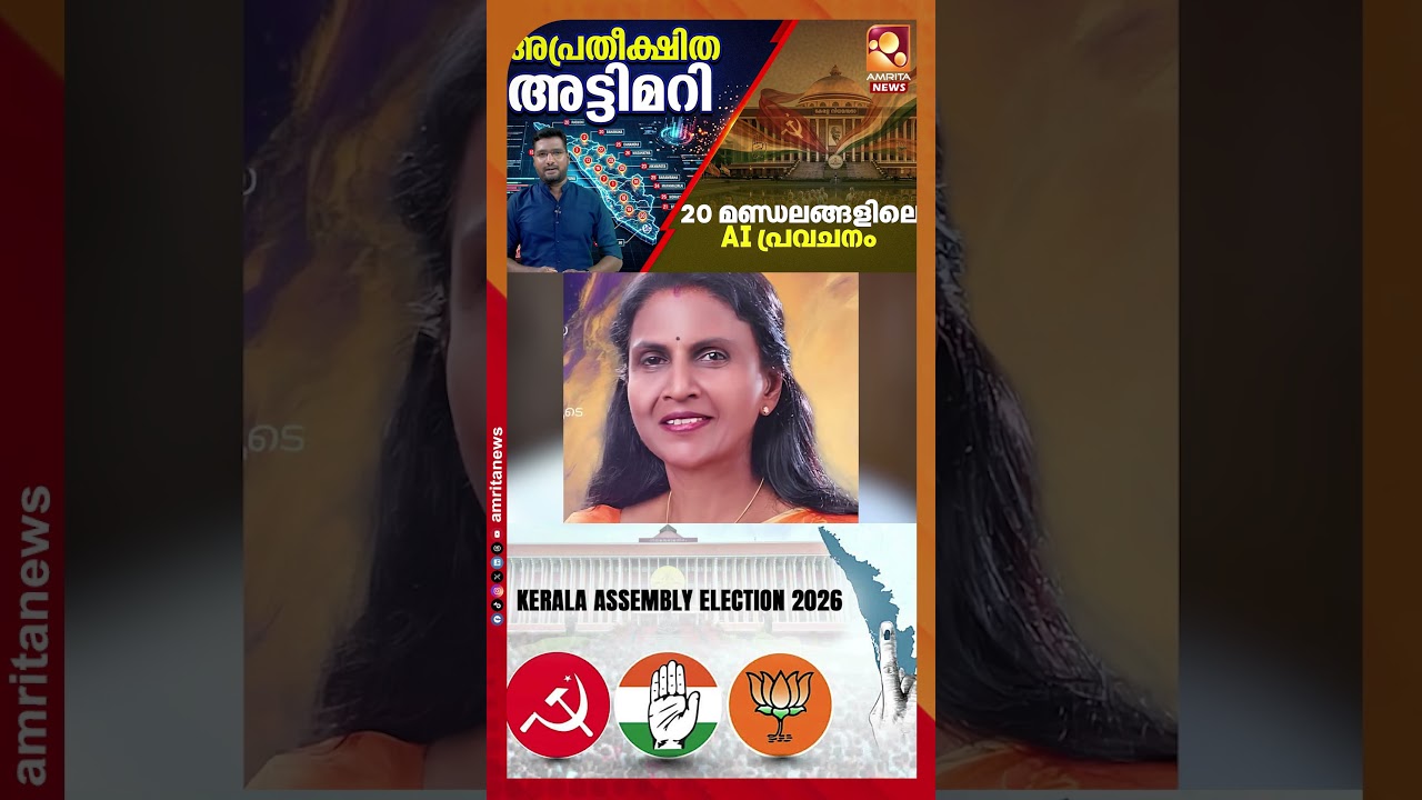 വട്ടിയൂർക്കാവിൽ മുരളീധരൻ മാജിക്! തലസ്ഥാനത്ത് താമര വിരിയുമോ? | ExitPoll | AI Prediction