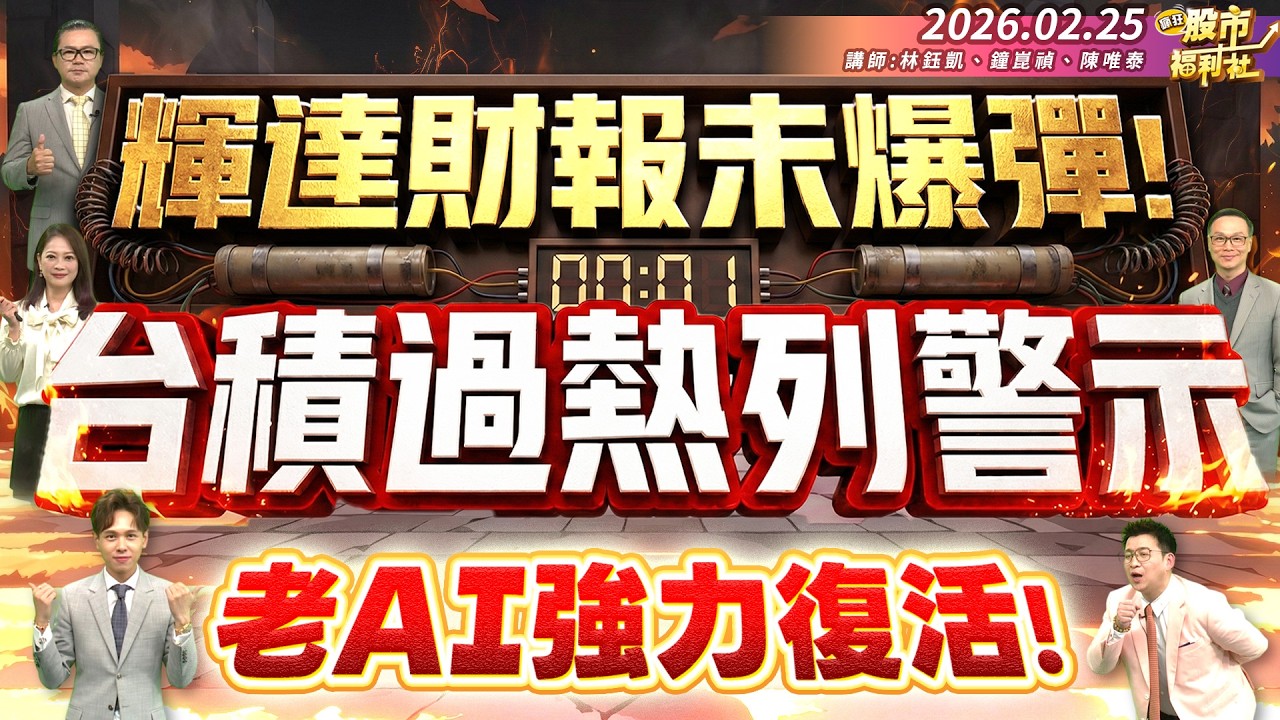 輝達財報未爆彈!台積過熱列警示 老AI強力復活!║林鈺凱、鐘崑禎、陳唯泰║2026.02.25