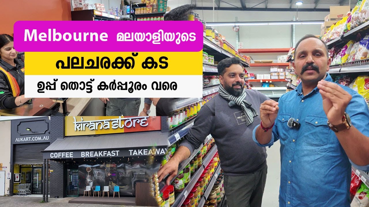 ഇവിടെ കിട്ടാത്തതായി ഒന്നുമില്ല #australia #grocery #melbourne #cafe #snacks