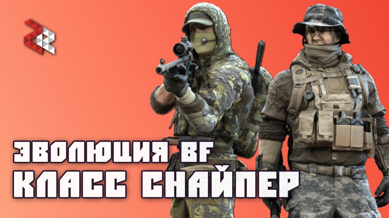 КЛАСС СНАЙПЕР | ЭВОЛЮЦИЯ BATTLEFIELD