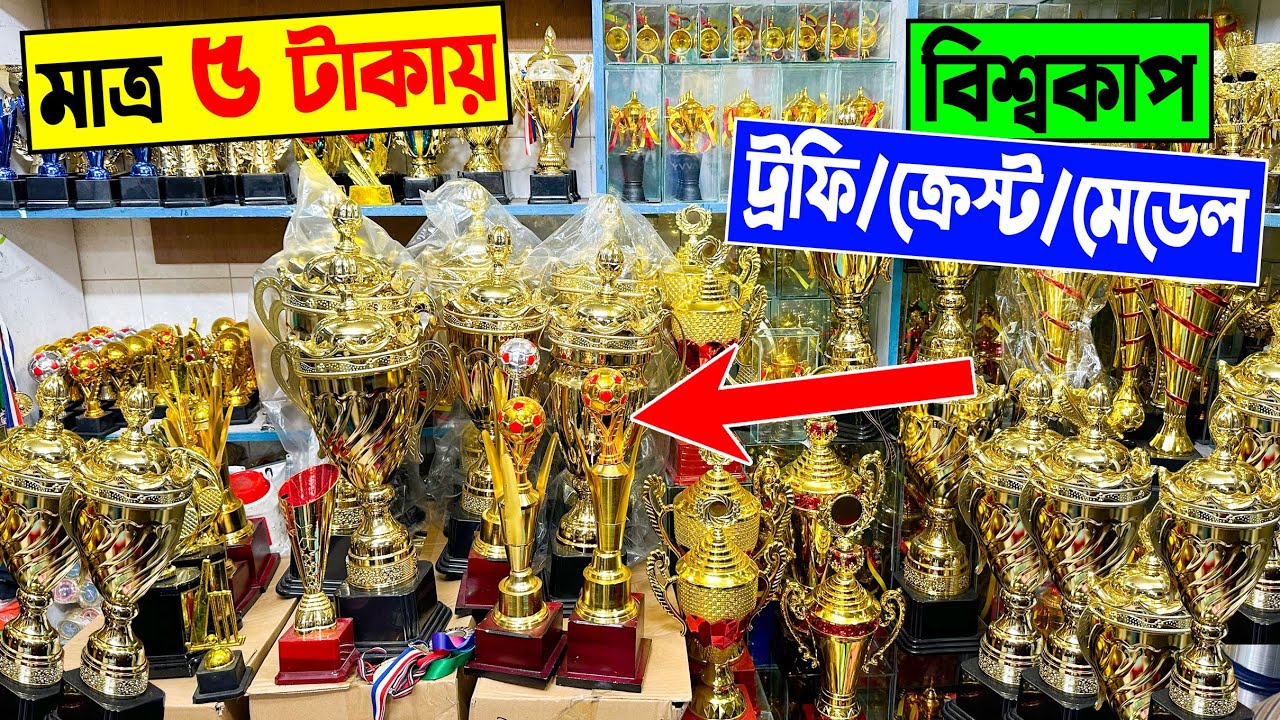 5 টাকায় 🔥বিশ্বকাপ ট্রফি/ ক্রেস্ট,/মেডেল কিনুন | world cup trophy price in bangladesh 2023