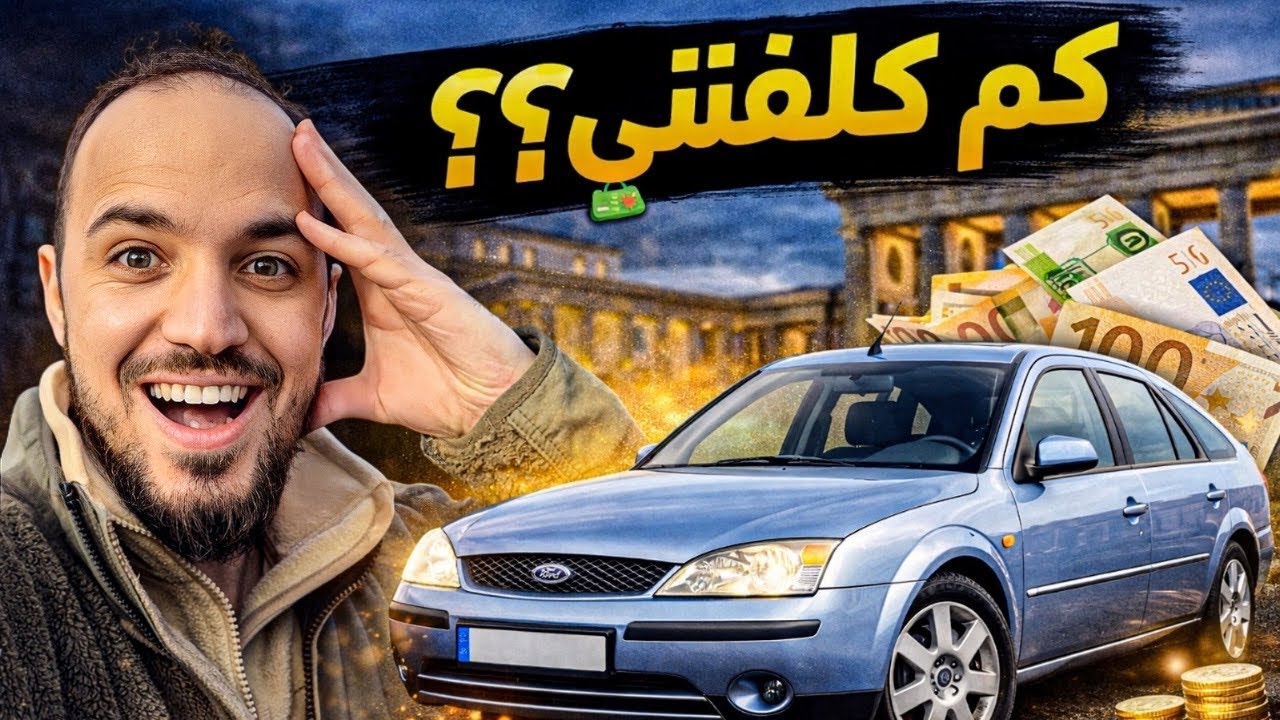 أول سيارة إلي بألمانيا 🇩🇪 | كم كلفتني بعد سنة؟ 🚗💸