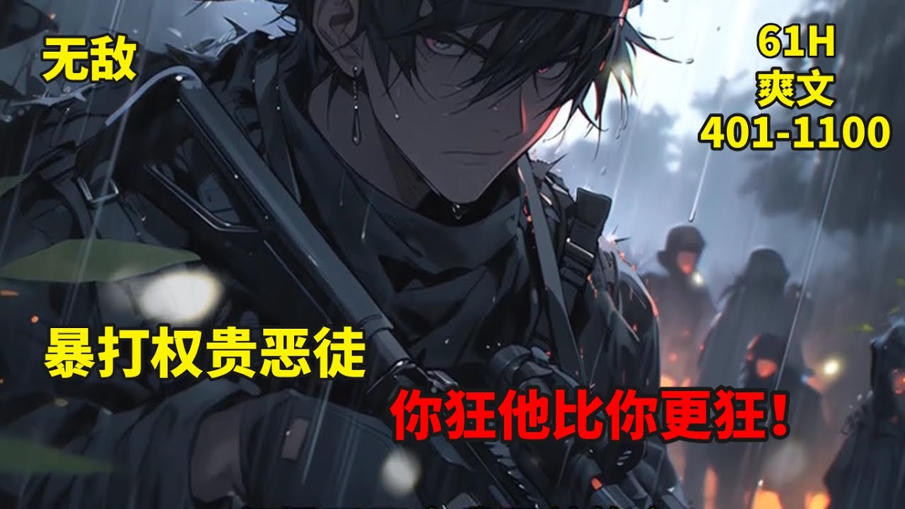 (二)【古武狂兵】他曾是国家最强利刃，一次大战，身受重伤的他选择退役，成为一名普通大学生，从此潜隐花都。他身怀古武绝学，暴打权贵恶徒，你狂，他比你更狂！......