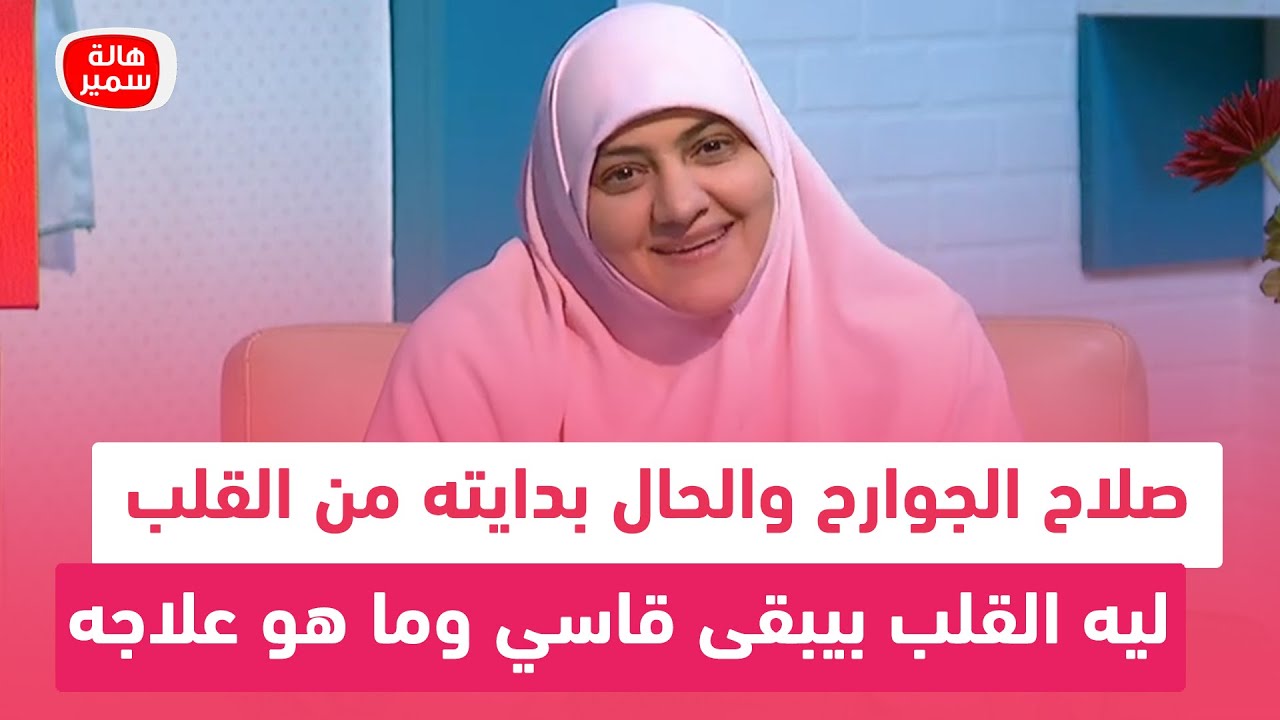 صلاح الجوارح والحال بدايته من القلب.. ليه القلب بيبقى قاسي وما هو علاجه