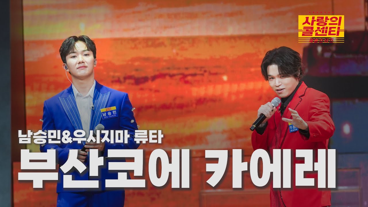 [클린버전] 남승민&우시지마 류타 - 부산코에 카에레 ⭐️사랑의 콜센타:세븐스타즈 15화⭐️ TV CHOSUN 250814 방송