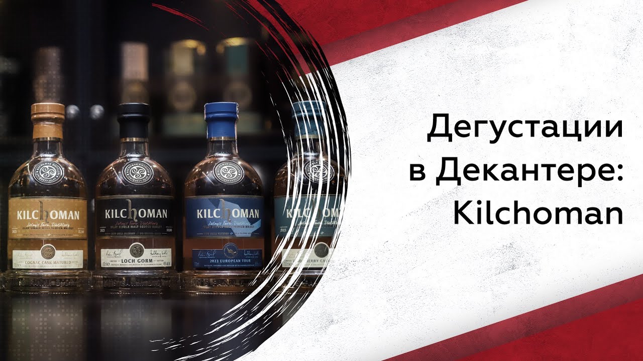 Дегустируем виски Kilchoman: что нужно знать?