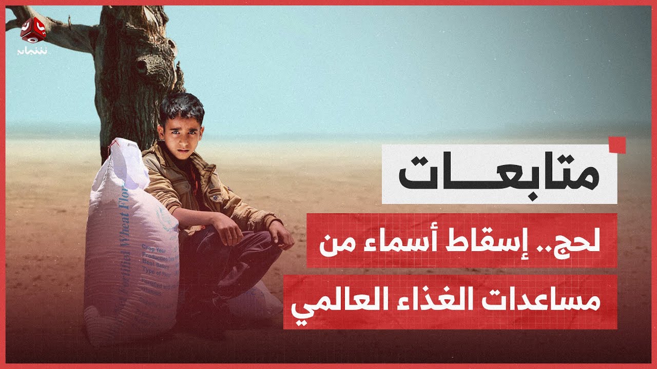 لحج.. مستفيدون من مساعدات الغذاء العالمي يحتجون على إسقاط أسمائهم