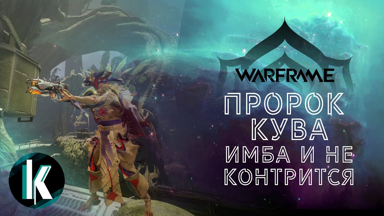 🟡│Пророк Кува - имба и не контрится! [Warframe - Video]