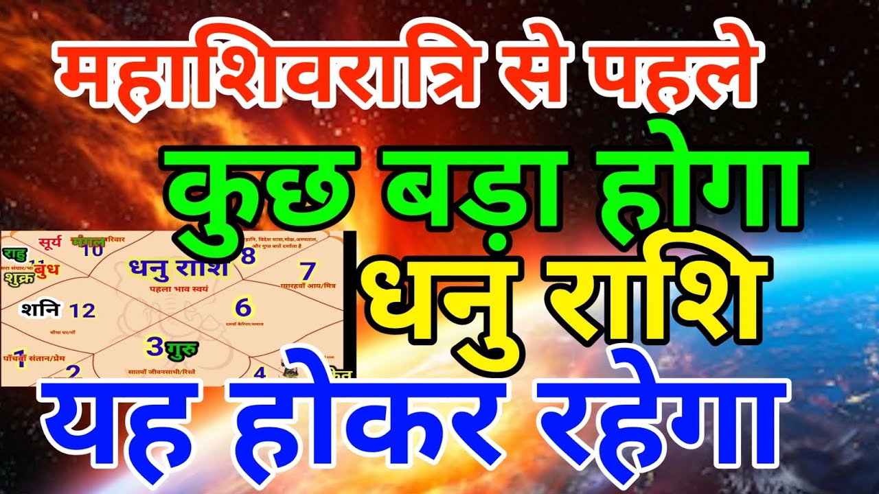 धनु राशि वालों महाशिवरात्रि से पहले कुछ बड़ा होगा यह होकर ही रहेगा . Dhanu rashi 
